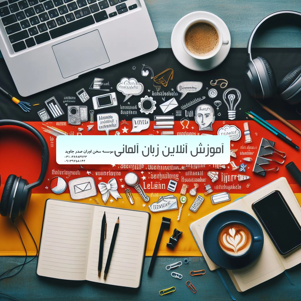 کلاس آنلاین زبان آلمانی سخن آوران